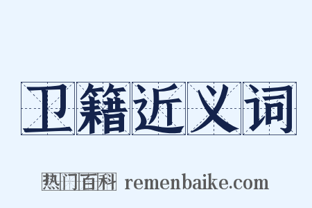 卫籍近义词是什么意思的图片